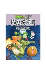 植物大战僵尸·恐龙漫画：恐龙村笔记